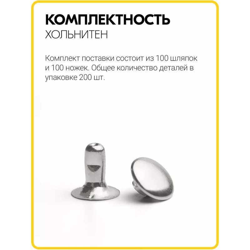 Хольнитены односторонние 6х6 никель (Нерж. / упак.  100 шт)
