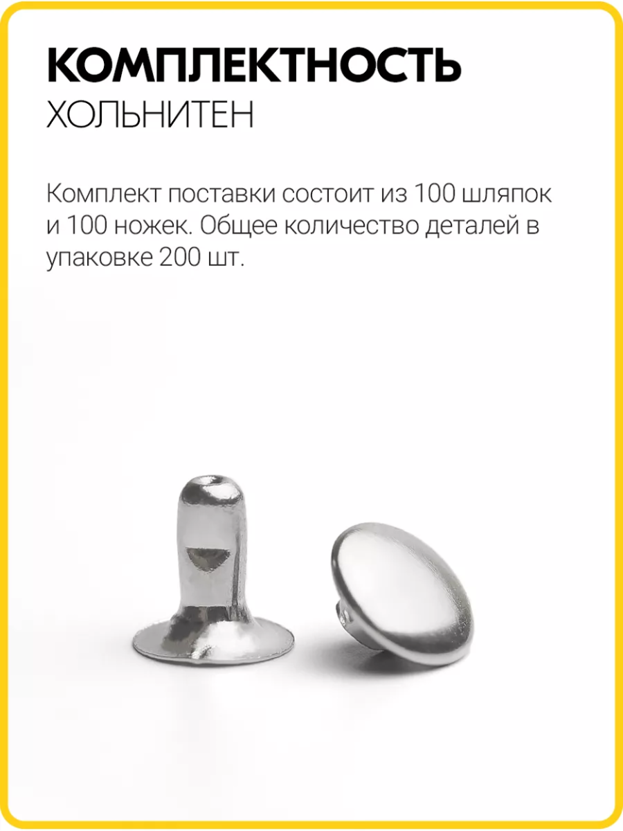 Хольнитены односторонние 6х6 никель (Нерж. / упак. 100 шт)