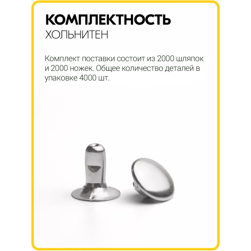 Хольнитены односторонние 6х6 никель (Нерж. / упак.  2000 шт)