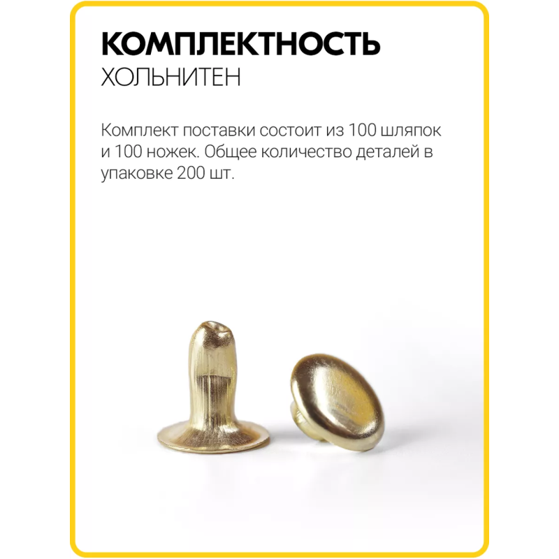Хольнитены односторонние 6х6 золото (Нерж. / упак.  100 шт)