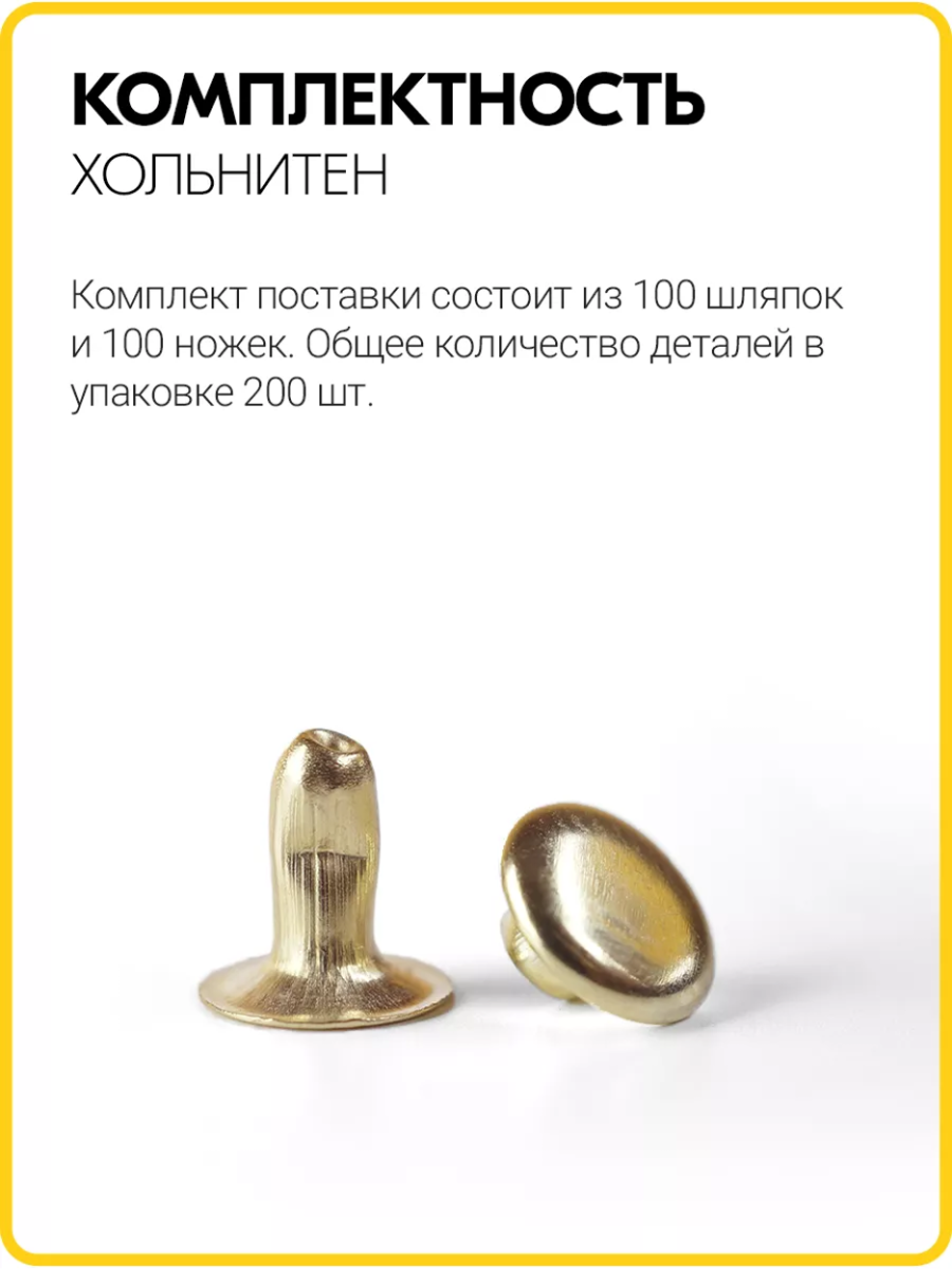 Хольнитены односторонние 6х6 золото (Нерж. / упак. 100 шт)
