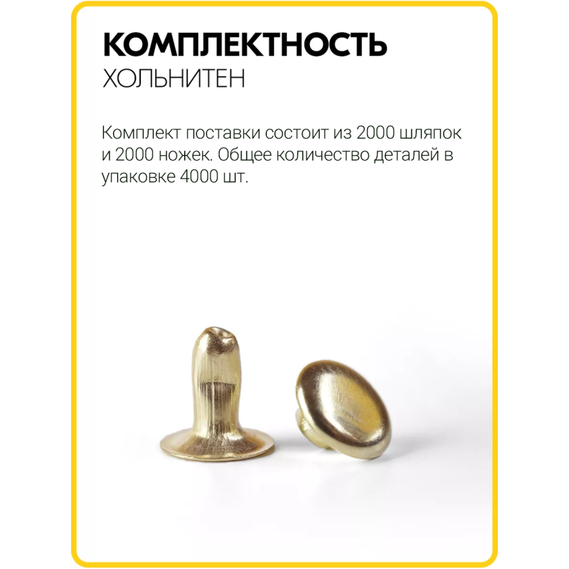 Хольнитены односторонние 6х6 золото (Нерж. / упак.  2000 шт)