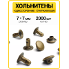 Хольнитены односторонние 7х7 антик (Нерж. / упак.  2000 шт)