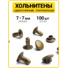 Хольнитены односторонние 7х7 антик (Нерж. / упак.  100 шт)