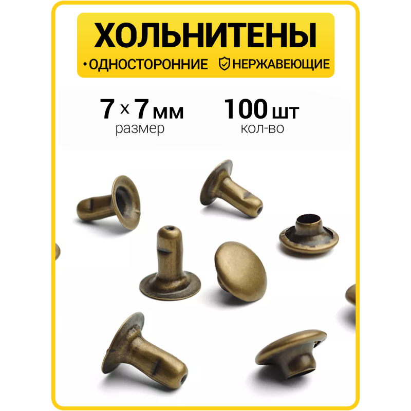 Хольнитены односторонние 7х7 антик (Нерж. / упак.  100 шт)
