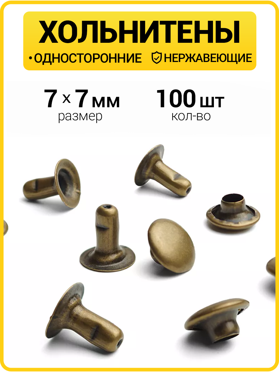 Хольнитены односторонние 7х7 антик (Нерж. / упак.  100 шт)