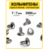 Хольнитены односторонние 7х7 черный никель (Нерж. / упак.  2000 шт)