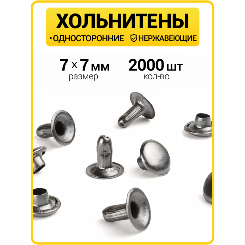 Хольнитены односторонние 7х7 черный никель (Нерж. / упак.  2000 шт)
