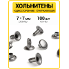 Хольнитены односторонние 7х7 черный никель (Нерж. / упак.  100 шт)