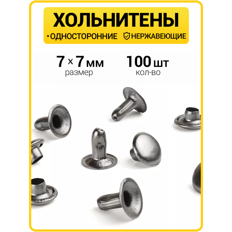 Хольнитены односторонние 7х7 черный никель (Нерж. / упак.  100 шт)