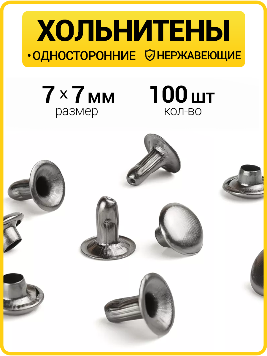 Хольнитены односторонние 7х7 черный никель (Нерж. / упак.  100 шт)