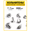 Хольнитены односторонние 7х7 никель (Нерж. / упак.  2000 шт)