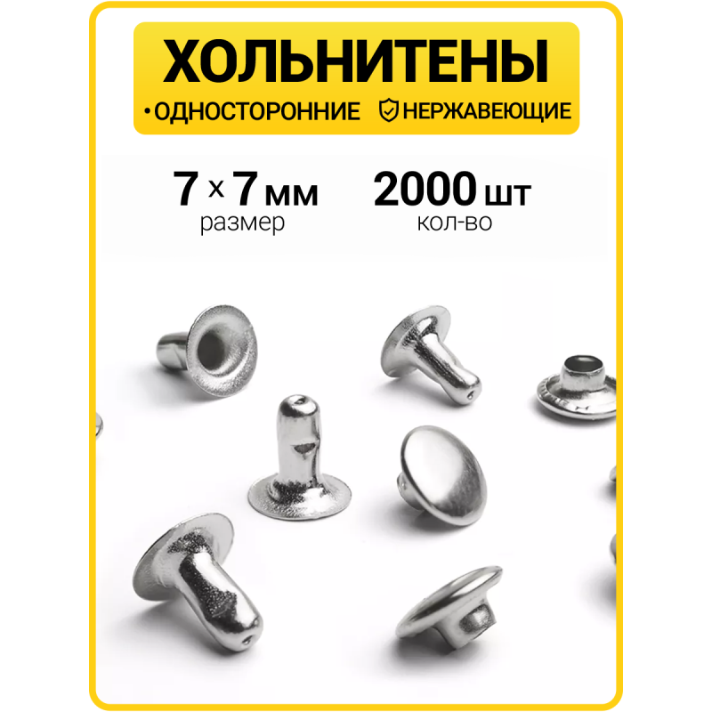 Хольнитены односторонние 7х7 никель (Нерж. / упак.  2000 шт)