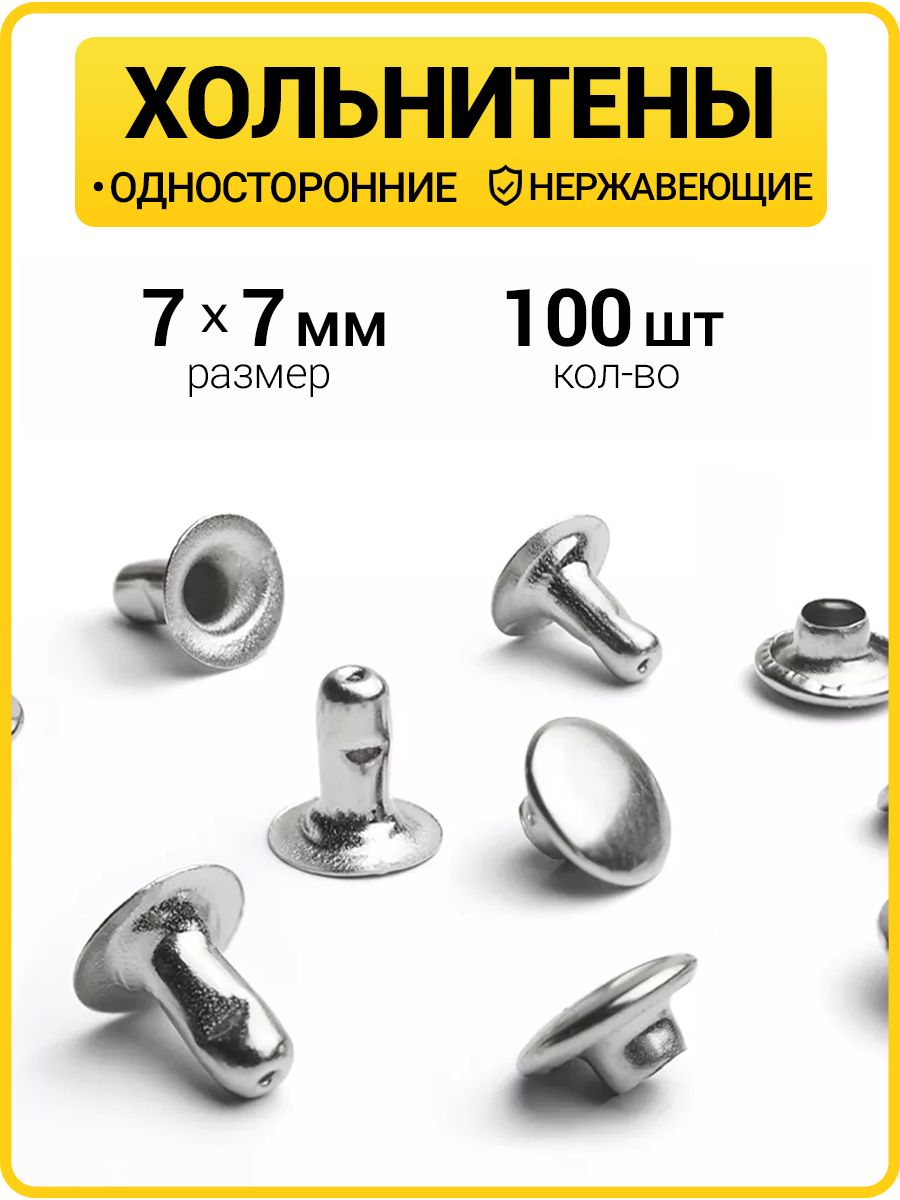 Хольнитены односторонние 7х7 никель (Нерж. / упак.  100 шт)