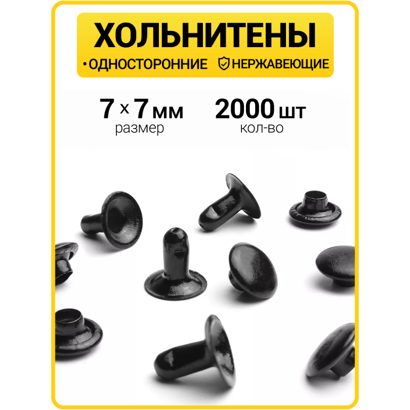 Хольнитены односторонние 7х7 оксид (Нерж. / упак.  2000 шт)