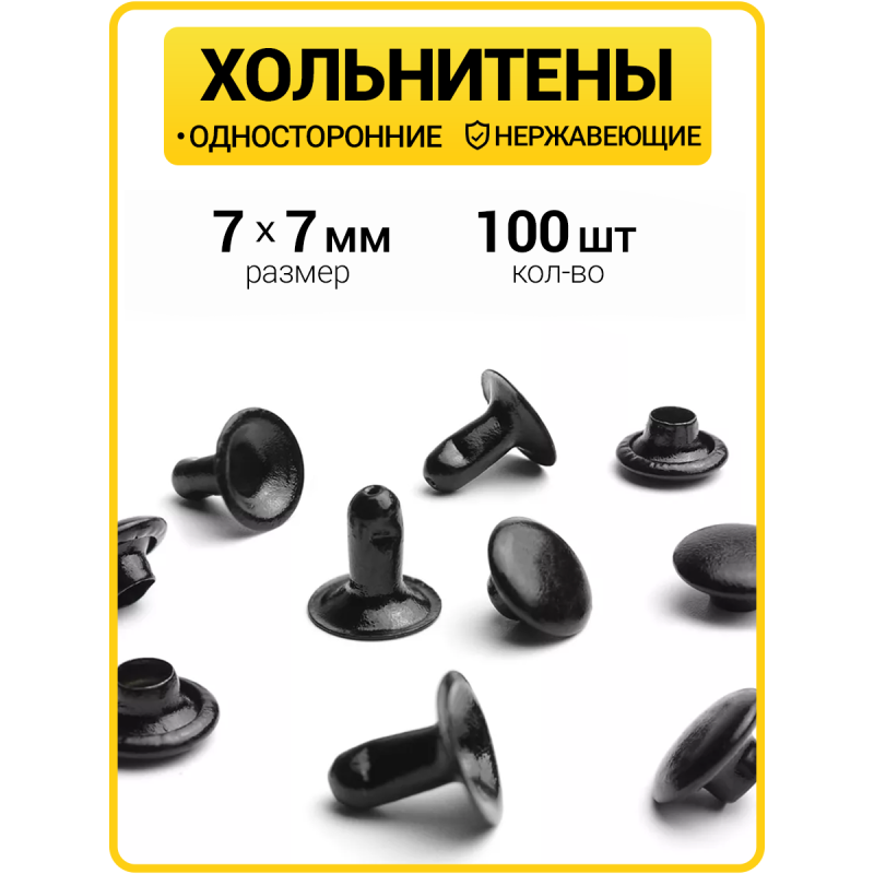Хольнитены односторонние 7х7 оксид (Нерж. / упак.  100 шт)