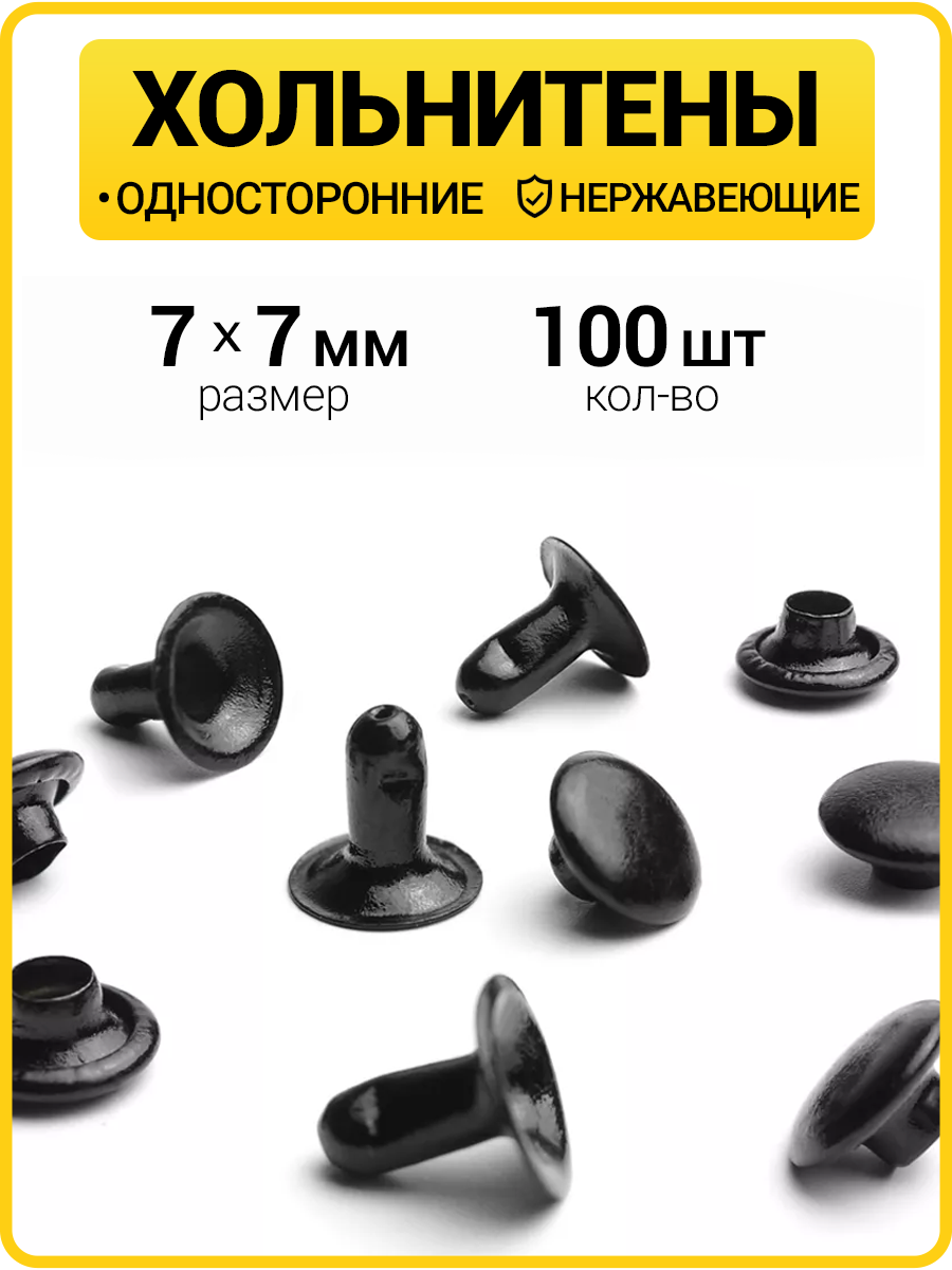 Хольнитены односторонние 7х7 оксид (Нерж. / упак.  100 шт)