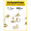 Хольнитены односторонние 7х7 золото (Нерж. / упак.  2000 шт)