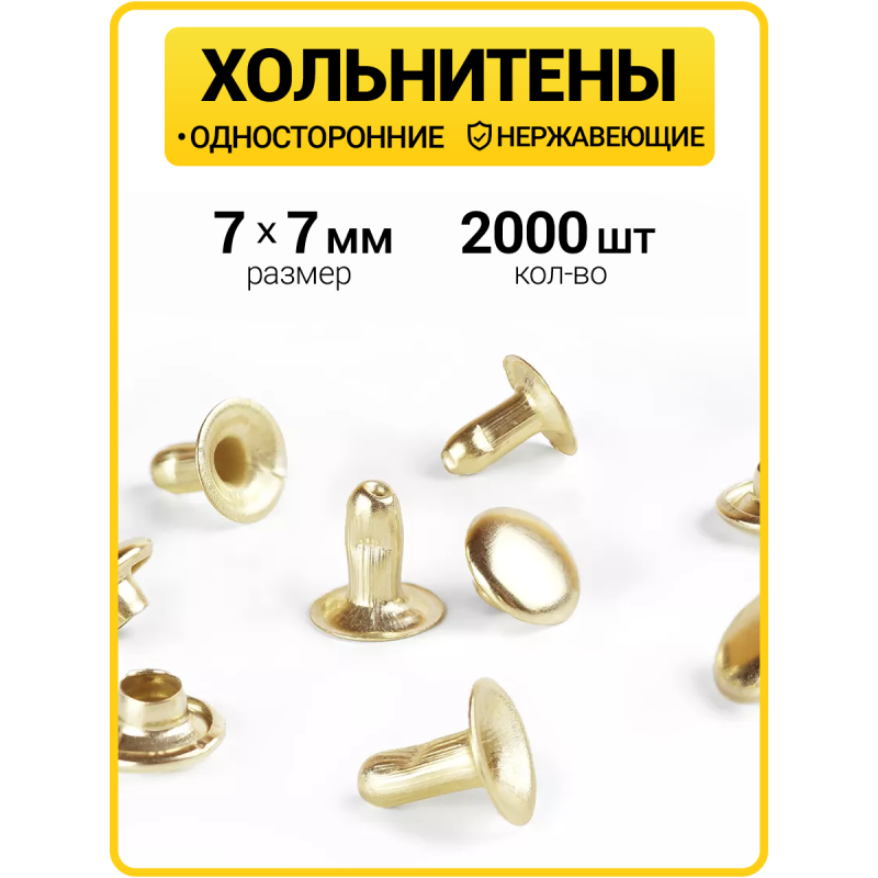 Хольнитены односторонние 7х7 золото (Нерж. / упак.  2000 шт)