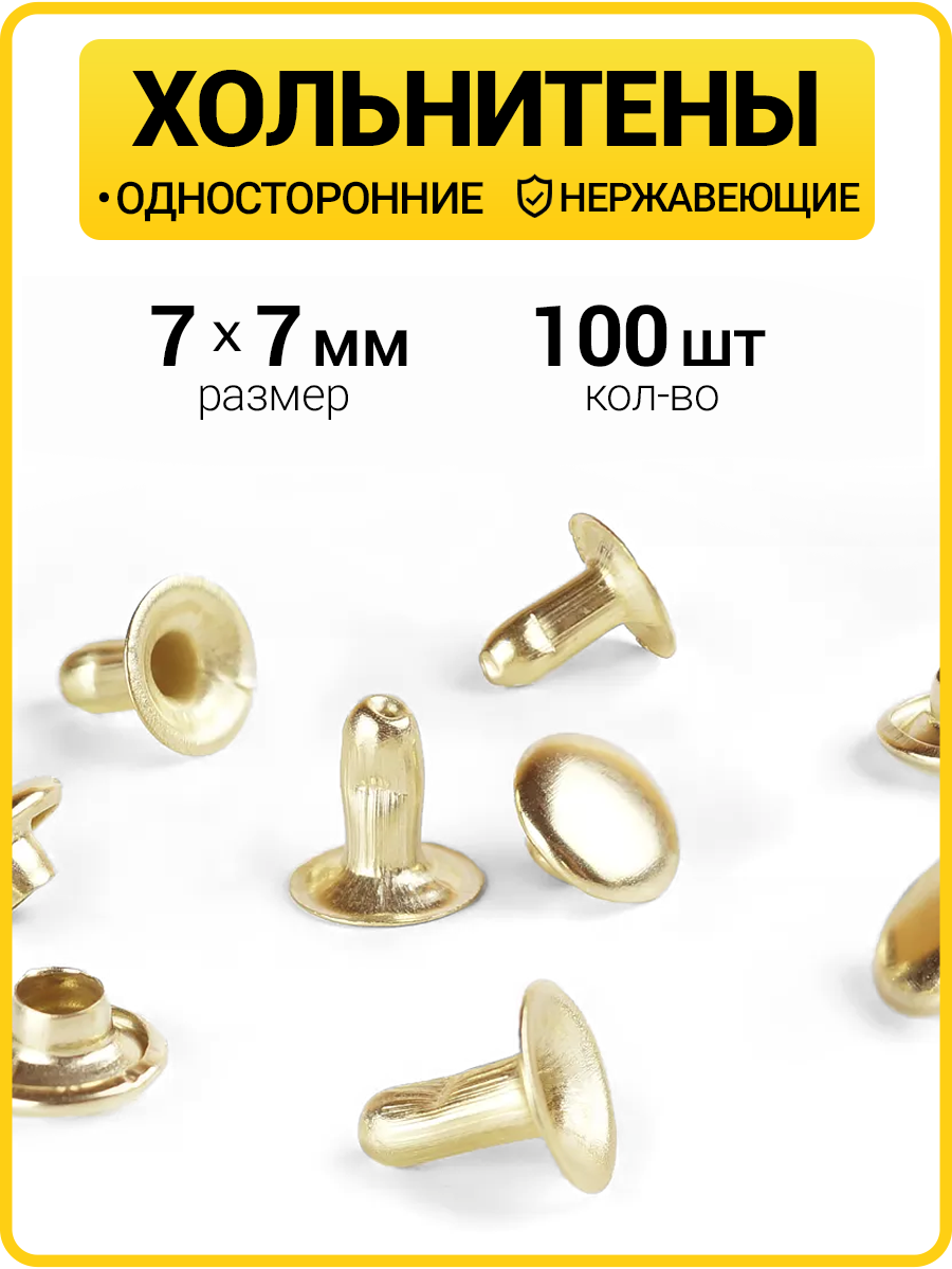 Хольнитены односторонние 7х7 золото (Нерж. / упак.  100 шт)