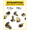 Хольнитены односторонние 9х9 антик (Нерж. / упак.  100 шт)