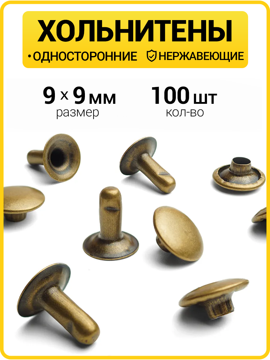 Хольнитены односторонние 9х9 антик (Нерж. / упак.  100 шт)
