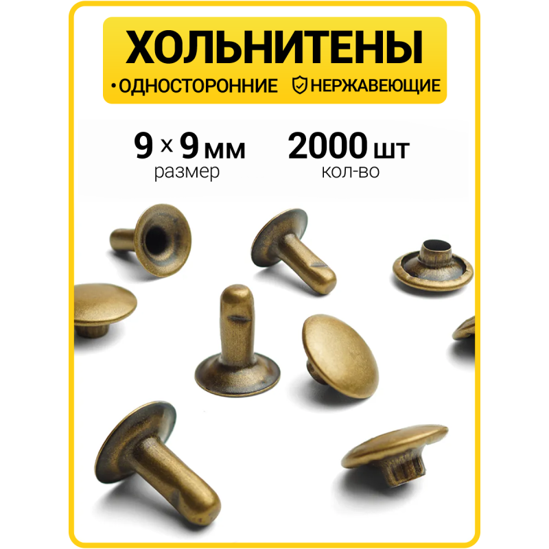 Хольнитены односторонние 9х9 антик (Нерж. / упак.  2000 шт)