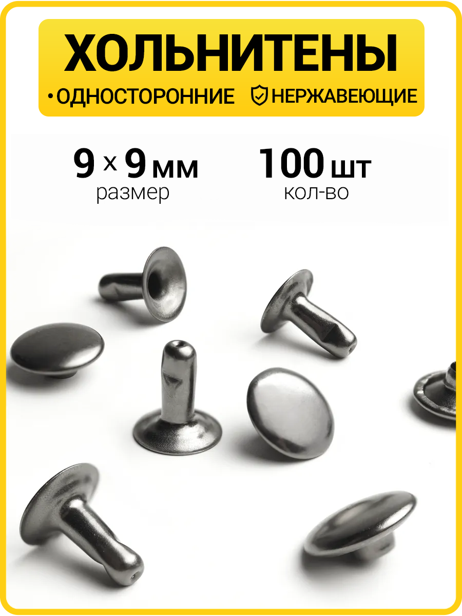 Хольнитены односторонние 9х9 черный никель (Нерж. / упак.  100 шт)