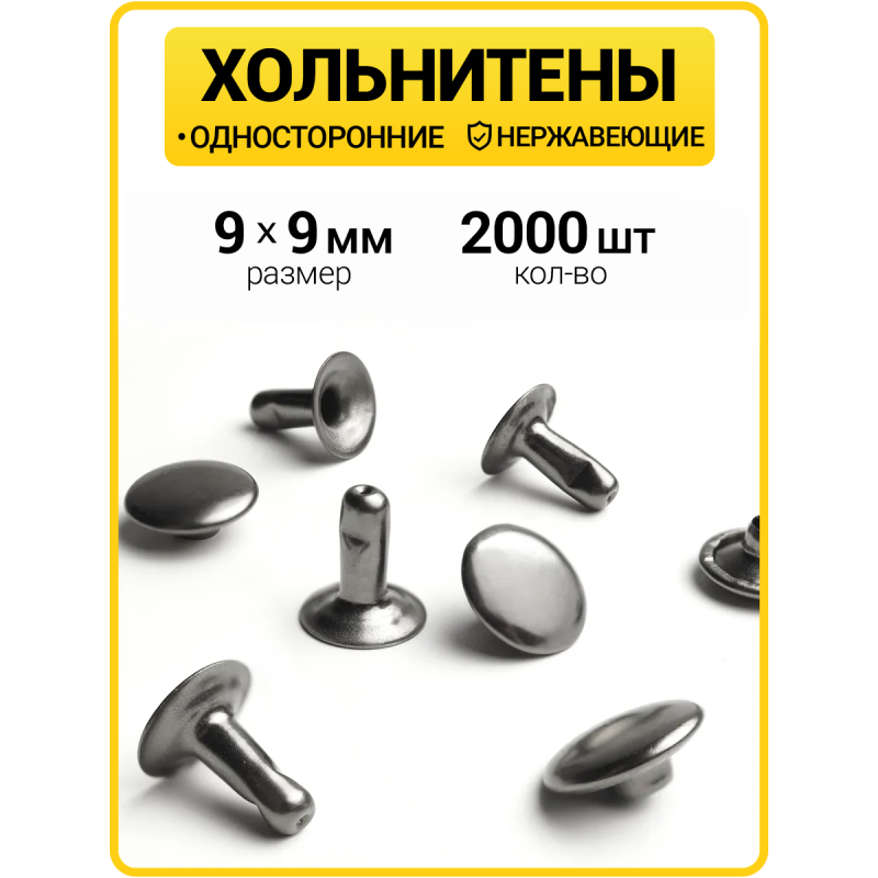 Хольнитены односторонние 9х9 черный никель (Нерж. / упак.  2000 шт)