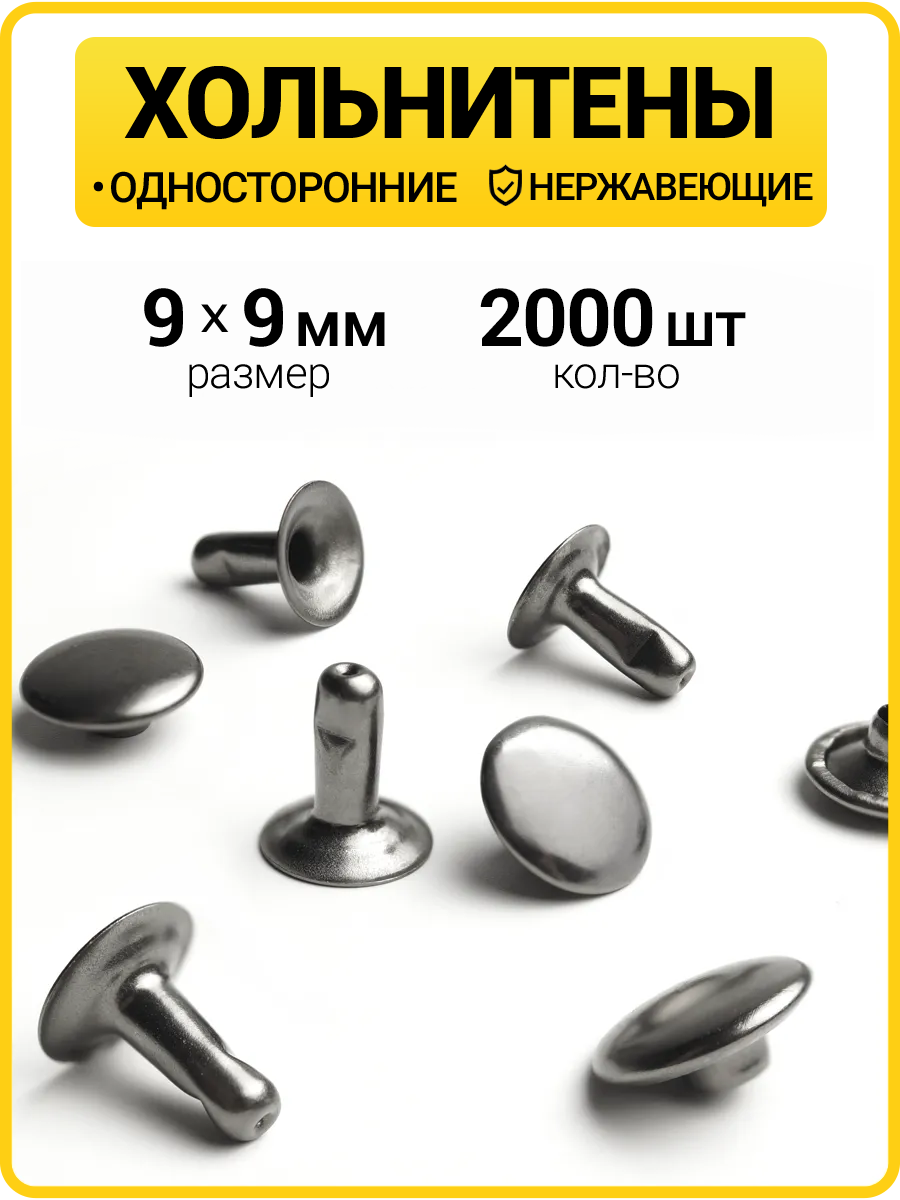 Хольнитены односторонние 9х9 черный никель (Нерж. / упак.  2000 шт)