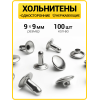 Хольнитены односторонние 9х9 никель (Нерж. / упак.  100 шт)