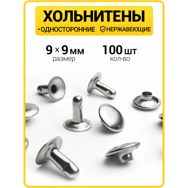 Хольнитены односторонние 9х9 никель (Нерж. / упак.  100 шт)