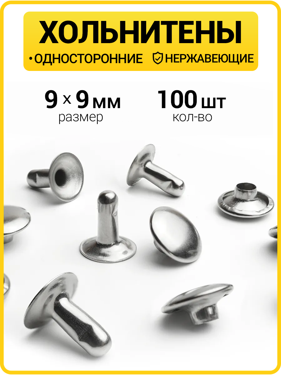 Хольнитены односторонние 9х9 никель (Нерж. / упак.  100 шт)