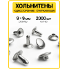 Хольнитены односторонние 9х9 никель (Нерж. / упак.  2000 шт)