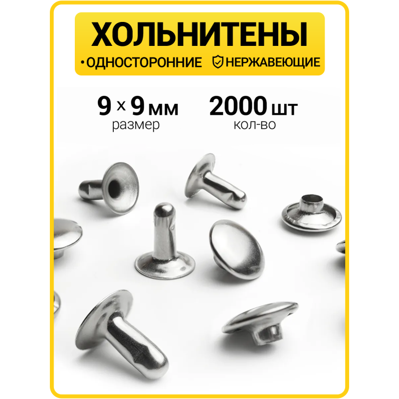 Хольнитены односторонние 9х9 никель (Нерж. / упак.  2000 шт)