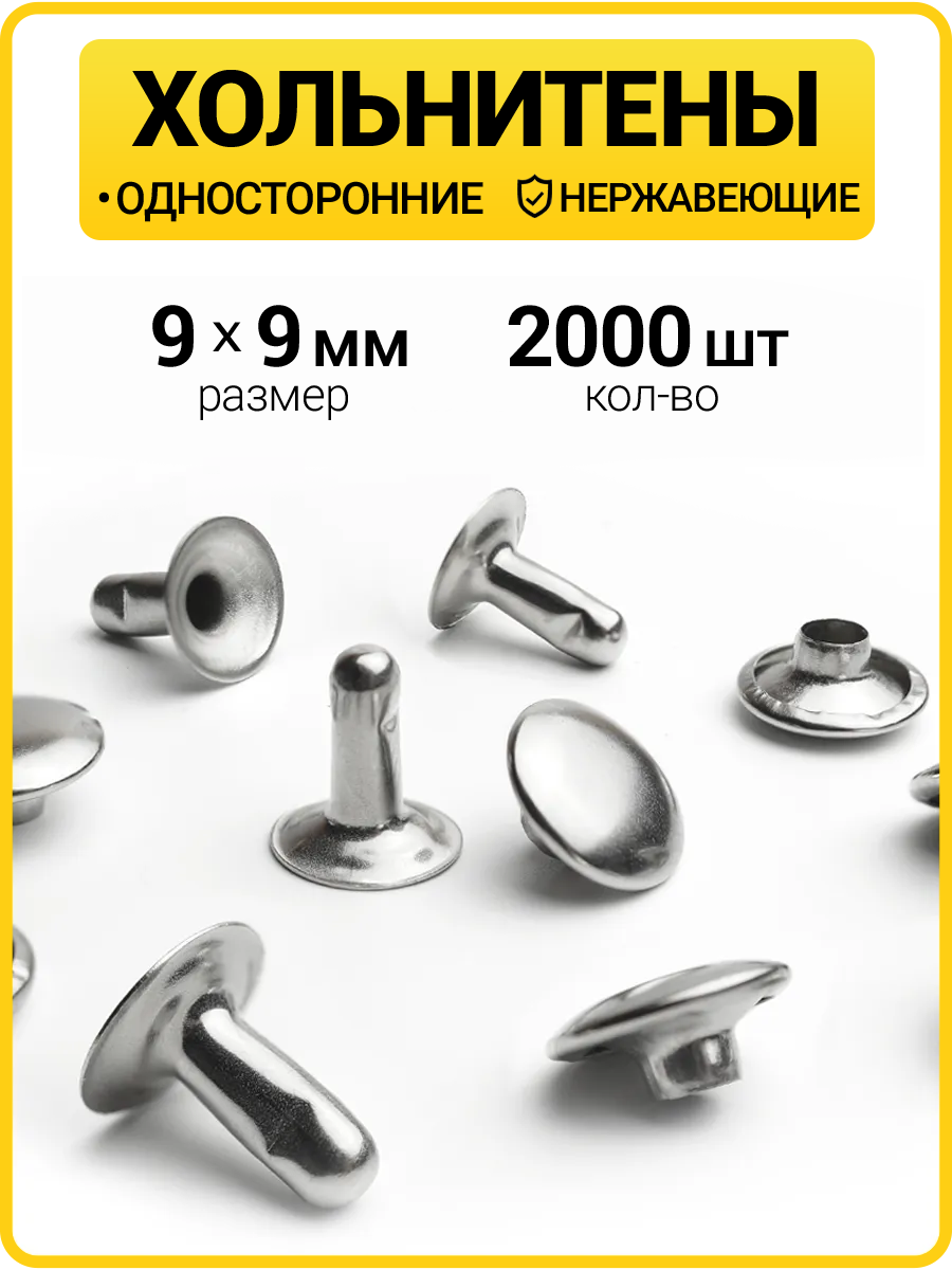 Хольнитены односторонние 9х9 никель (Нерж. / упак.  2000 шт)