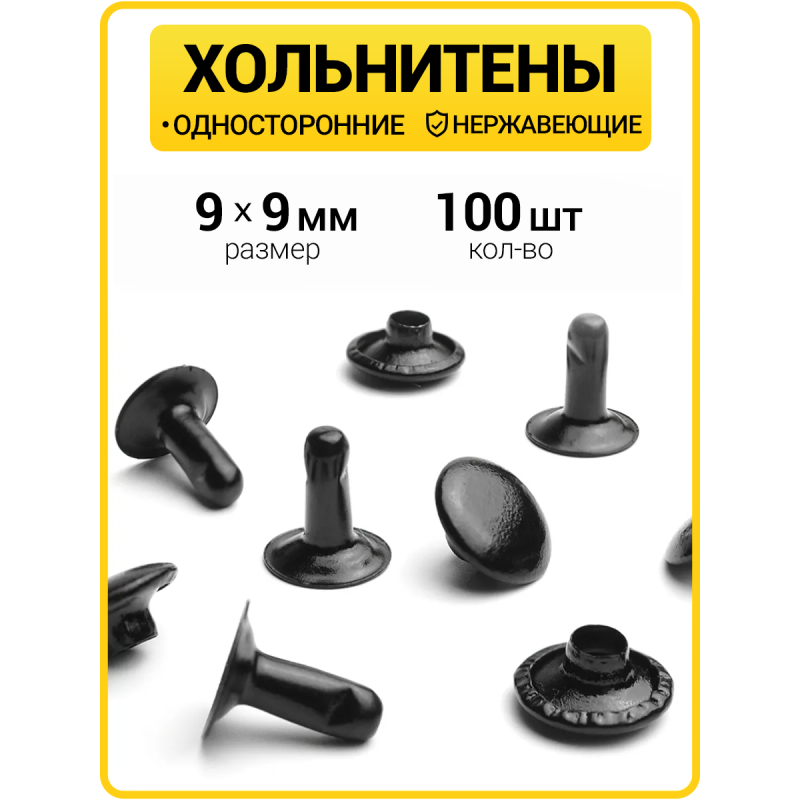 Хольнитены односторонние 9х9 оксид (Нерж. / упак.  100 шт)