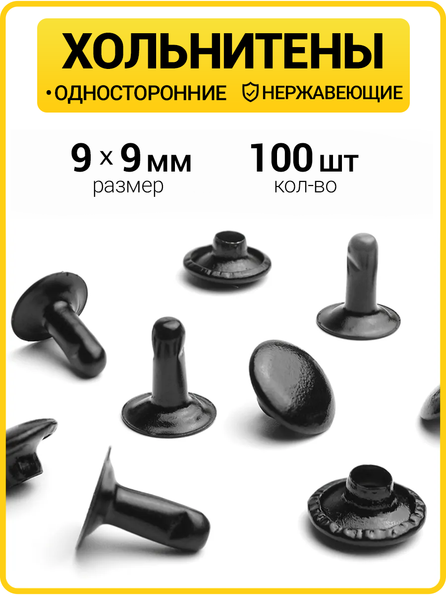 Хольнитены односторонние 9х9 оксид (Нерж. / упак.  100 шт)