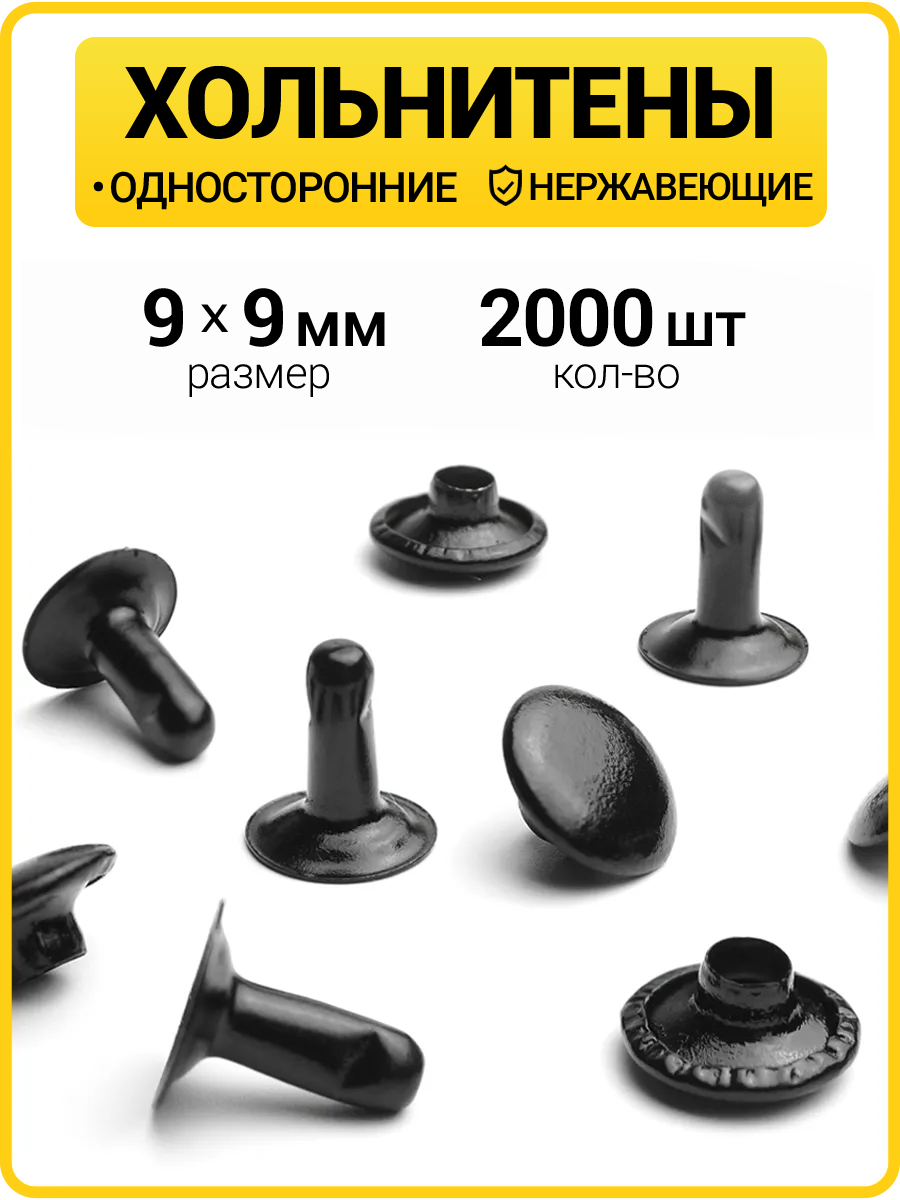 Хольнитены односторонние 9х9 оксид (Нерж. / упак.  2000 шт)