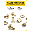 Хольнитены односторонние 9х9 золото (Нерж. / упак.  100 шт)
