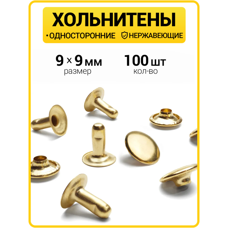 Хольнитены односторонние 9х9 золото (Нерж. / упак.  100 шт)