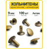 Хольнитены односторонние 9х9 антик (Нерж. / упак.  100 шт)