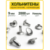 Хольнитены односторонние 9х9 никель (Нерж. / упак.  2000 шт)
