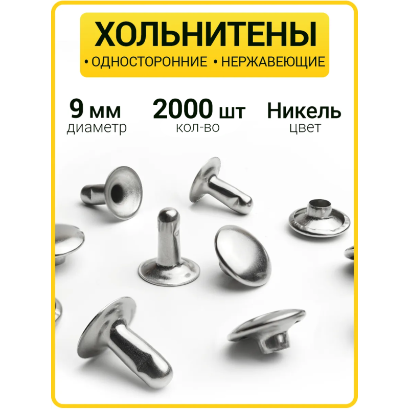 Хольнитены односторонние 9х9 никель (Нерж. / упак.  2000 шт)