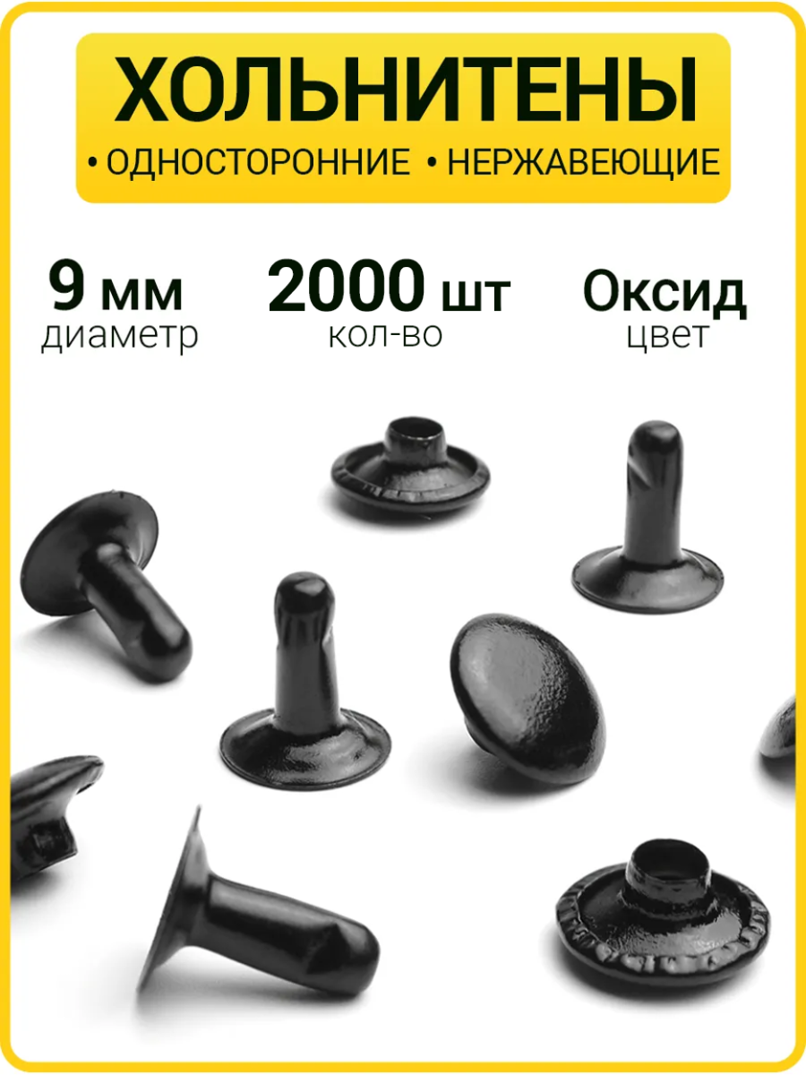 Хольнитены односторонние 9х9 оксид (Нерж. / упак.  2000 шт)