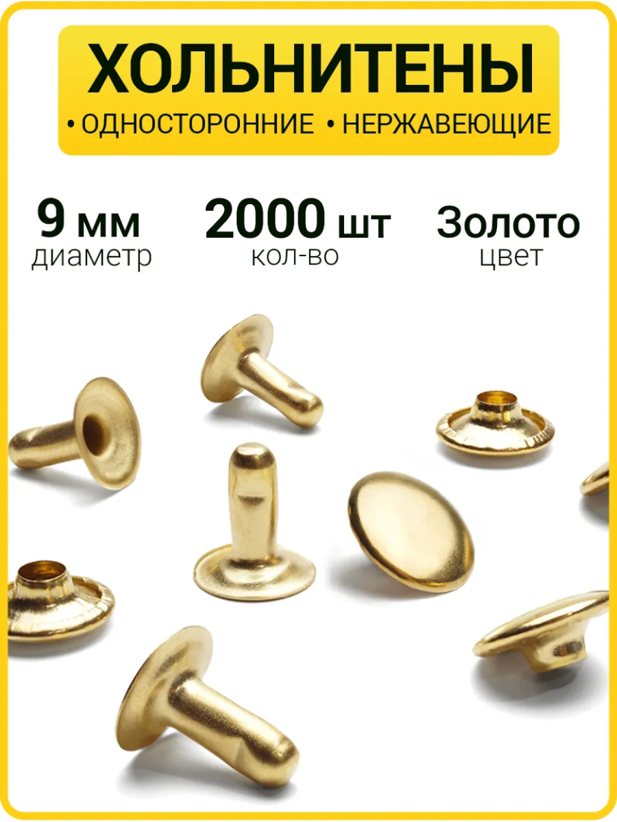 Хольнитены односторонние 9х9 золото (Нерж. / упак.  2000 шт)