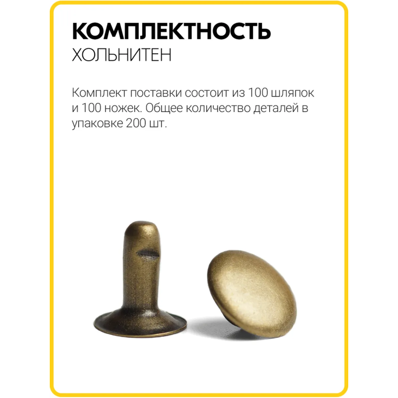 Хольнитены односторонние 9х9 антик (Нерж. / упак.  100 шт)