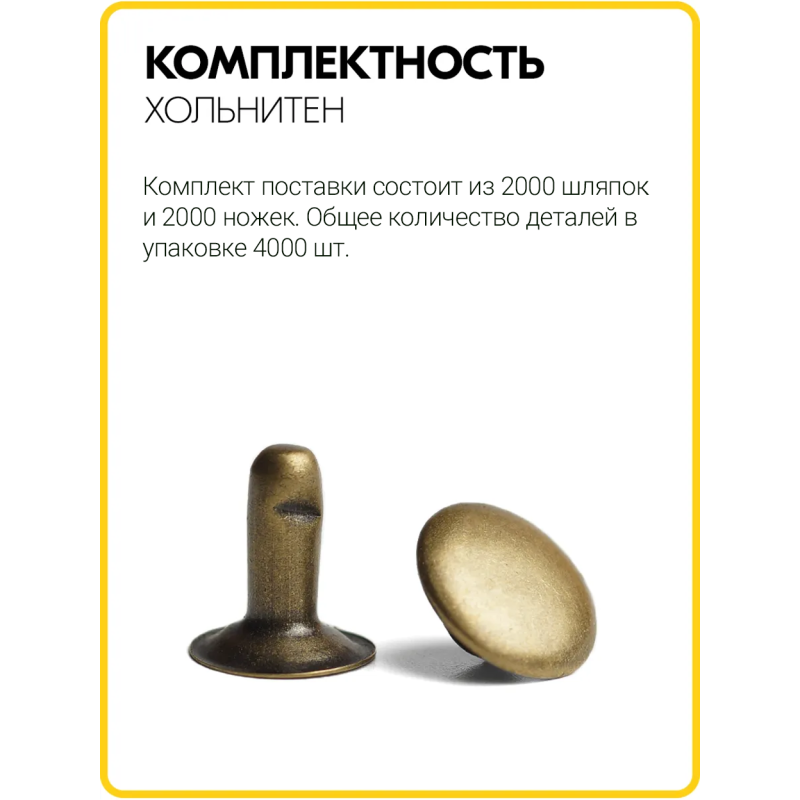 Хольнитены односторонние 9х9 антик (Нерж. / упак.  2000 шт)