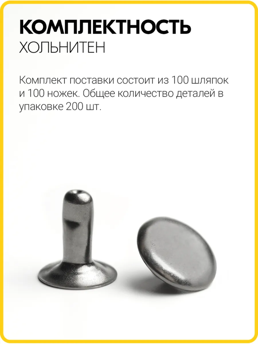 Хольнитены односторонние 9х9 черный никель (Нерж. / упак. 100 шт)