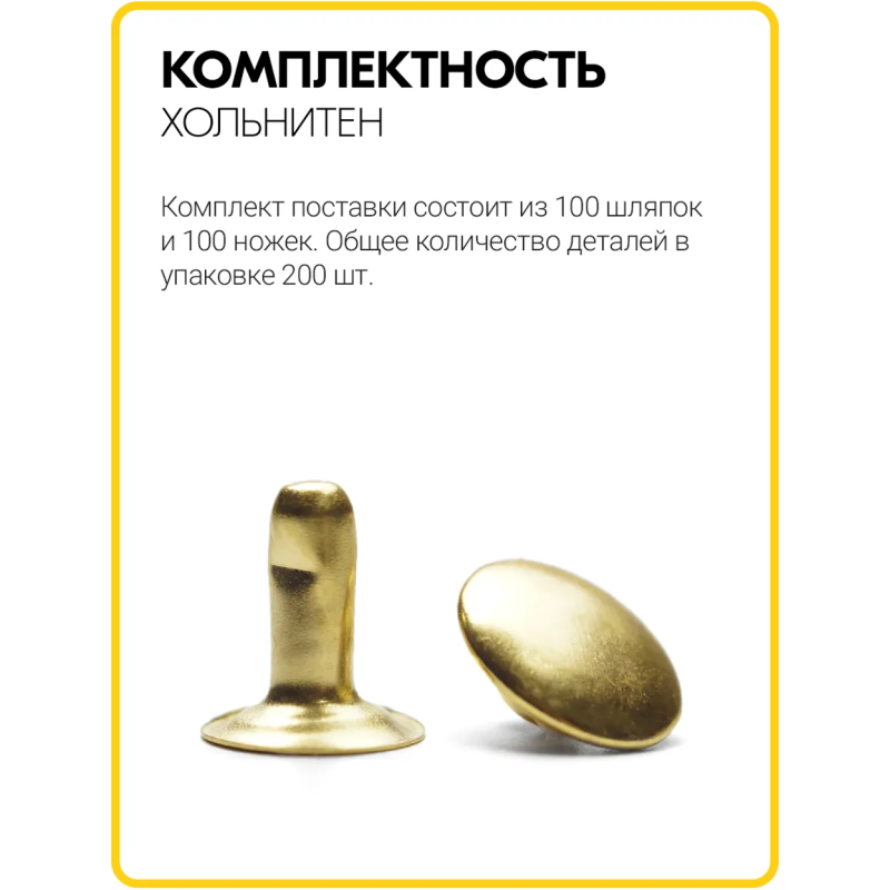 Хольнитены односторонние 9х9 золото (Нерж. / упак.  100 шт)